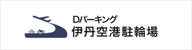 伊丹空港駐輪場（大阪国際空港内）オリックスパーキングスポット