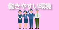 働きやすい環境
